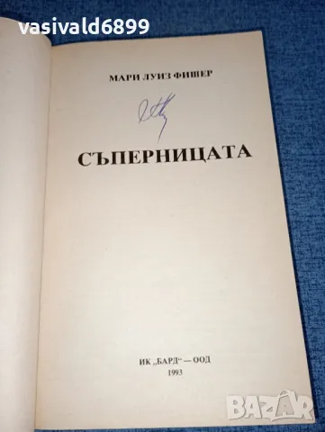 Мари Луиз Фишер - Съперницата , снимка 4 - Художествена литература - 47401518