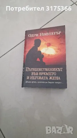 Пътешественикът във времето и неговата жена Одри Нифнегър, снимка 1 - Художествена литература - 47230544