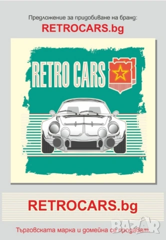Продавам домейн и търговска марка RETROCARS. BG , снимка 2 - Други услуги - 53576107