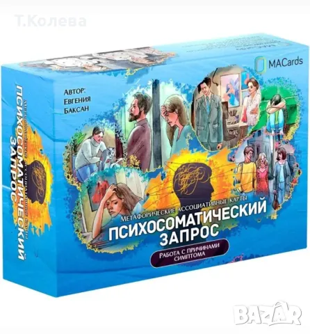 Метафорични карти Психосоматика 