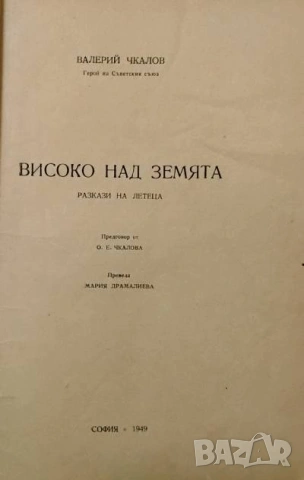 Високо над земята Разкази на летеца Валерий Чкалов, снимка 2 - Художествена литература - 53386351