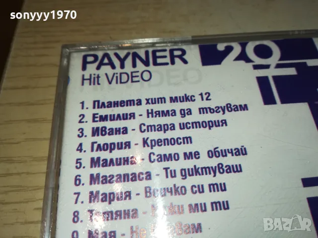 PAYNER HIT VIDEO 20-VCD  1302251646, снимка 14 - DVD дискове - 49116142