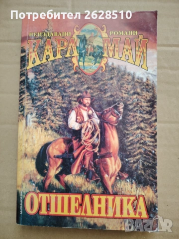 Карл Май "Отшелника" 