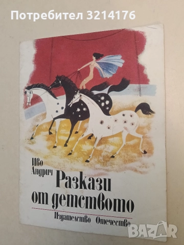 Разкази от детството - Иво Андрич (1978)