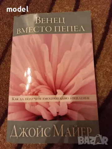 Венец вместо пепел - Джойс Майер, снимка 1