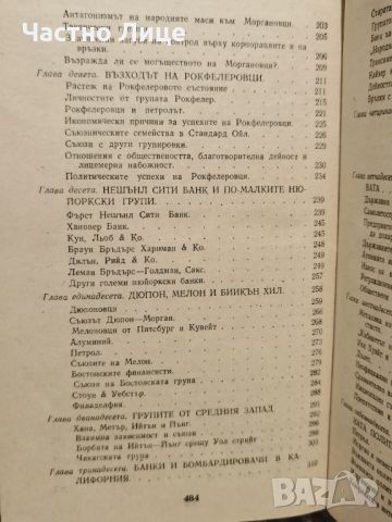 Рядка Книга Империя на финансовите магнати от Виктор Перло, снимка 6 - Специализирана литература - 45384171