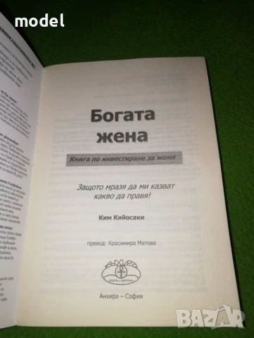 Богата жена Книга по инвестиране за жени - Ким Кийосаки, снимка 2 - Други - 48908240