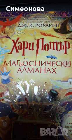 Хари Потър:Магьоснически алманах, снимка 1 - Детски книжки - 45010460