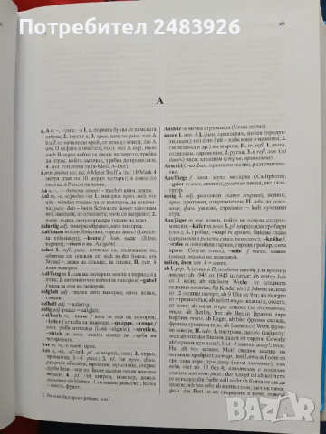 Немско-български речник Том 1: А-К, снимка 8 - Чуждоезиково обучение, речници - 51750757