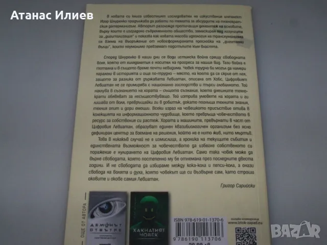 Да убиеш Левиатан, Игор Шнуренко 2024г., снимка 2 - Други - 48551459