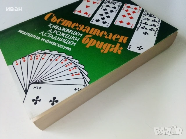 Състезателен бридж - Х.Неджвецки,А.Рожецки,Л.Стадницки - 1980г, снимка 6 - Други - 50695568