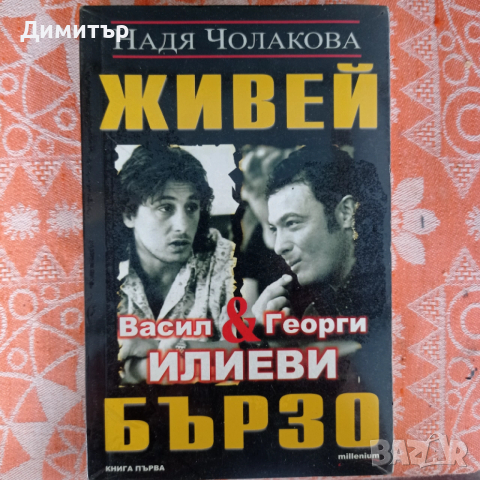 ЖИВЕЙ БЪРЗО Васил и Георги Илиеви от Н. Чолакова 