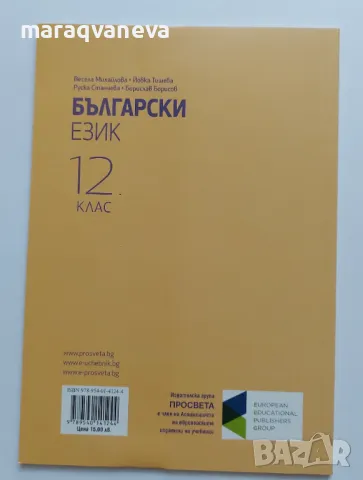 Учебник по български език за 12 клас - Просвета, снимка 2 - Учебници, учебни тетрадки - 47469155