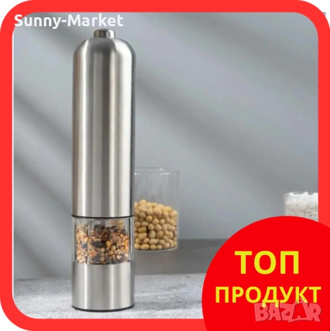 Електрическа мелничка за черен пипер или сол