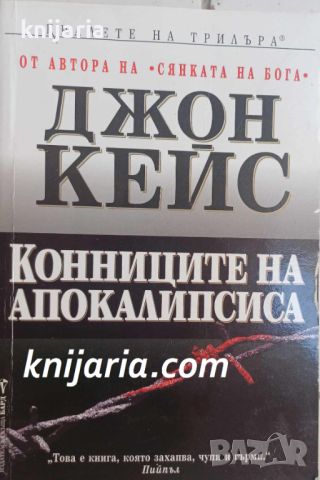 Поредица Кралете на трилъра: Конниците на апокалипсиса, снимка 1 - Художествена литература - 46549905