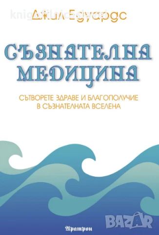 Джил Едуардс - Съзнателна медицина (2013)