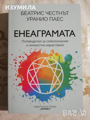 Енеаграмата - Беатрис Честнът, Уранио Паес, снимка 1 - Специализирана литература - 48426599