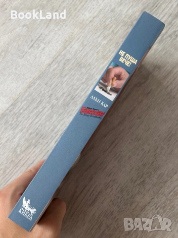 Не пуша вече! Алън Кар , снимка 2 - Други - 52837125