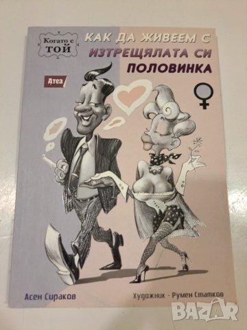 Как да живеем с изтрещялата половинка - 2 книги, снимка 2 - Художествена литература - 50491070