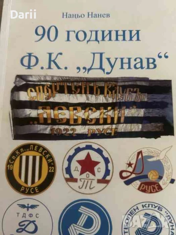 90 години Ф. К. "Дунав"- Наньо Нанев