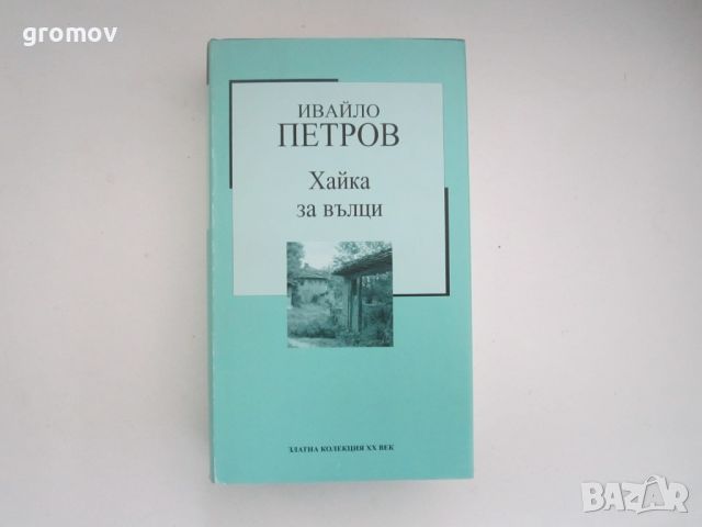 Хайка за вълци - Ивайло Петров, снимка 1 - Художествена литература - 45478535