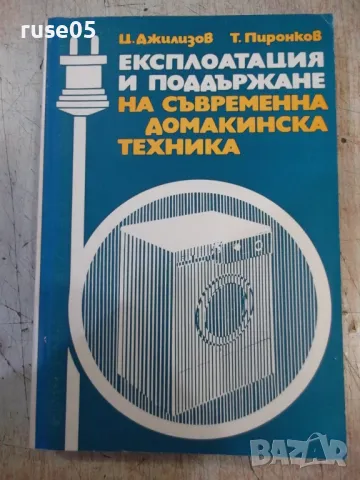 Книга "Експлоатация и поддържане на съвр...-Ц.Джилизов"-320с