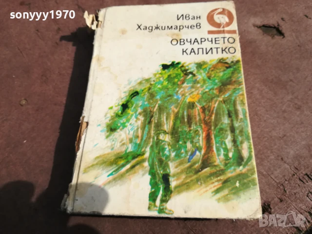 ОВЧАРЧЕТО КАЛИТКО 0106251836