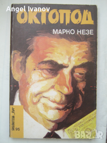 Октопод - библиотека лъч, снимка 1 - Художествена литература - 45020819