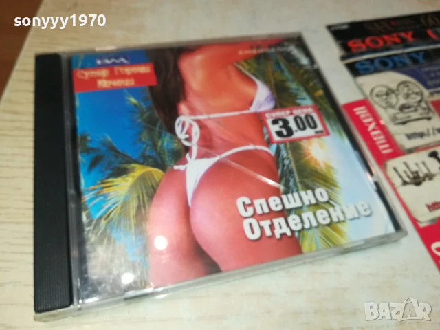 СПЕШНО ОТДЕЛЕНИЕ ЦД 1807251843, снимка 4 - CD дискове - 51066468
