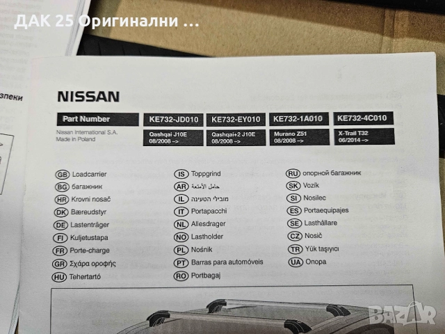 NISSAN X-TRAIL T32 KE7324C010 Греди за багажник  Нов Оригинален артикул, снимка 3 - Аксесоари и консумативи - 52307048