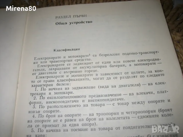 Експлоатация, обслужване и ремонт на електрокари и мотокари - 1979 г., снимка 5 - Специализирана литература - 48855671