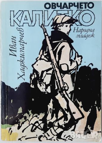 Овчарчето Калитко, Иван Хаджимарчев(10.5), снимка 1 - Българска литература - 46018769