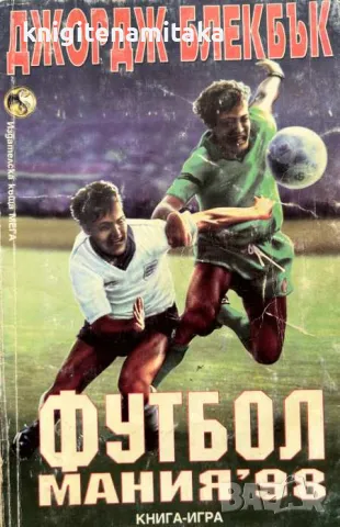 Футбол мания '98 - Джордж Блекбък, снимка 1 - Други - 49376523