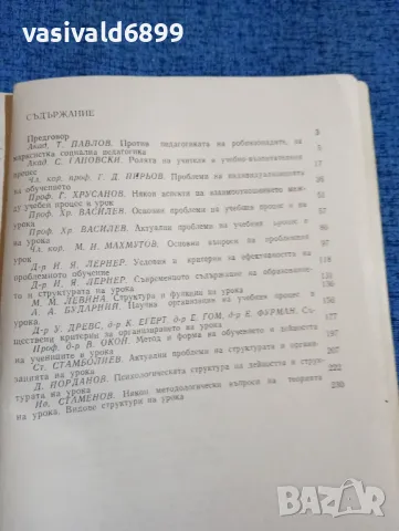 "Учебният процес и урокът", снимка 5 - Специализирана литература - 47907384