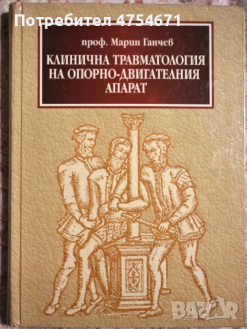 Клинична травматология на опорно-двигателния апарат от проф. Марин Ганчев 