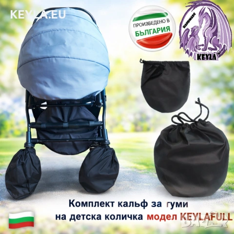 Комплект калъф за гуми на детска количка / Калъф за колела на количка модел цял ПРОМО 4 бр. комплект