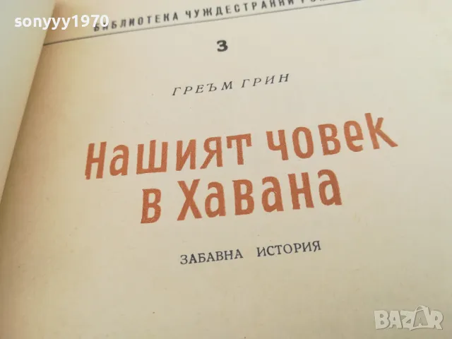 НАШИЯТ ЧОВЕК В ХАВАНА-КНИГА 1603251056, снимка 4 - Художествена литература - 49513251