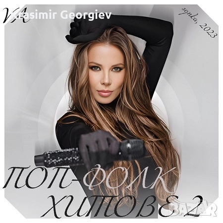 Предлагам нова поп фолк музика на СД , НА ДВД или на флашка от личната ми колекция , снимка 5 - CD дискове - 51671025