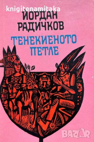 Тенекиеното петле - Йордан Радичков, снимка 1 - Художествена литература - 46810938