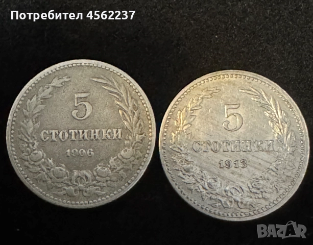 Монети 5 стотинки 1906/1913