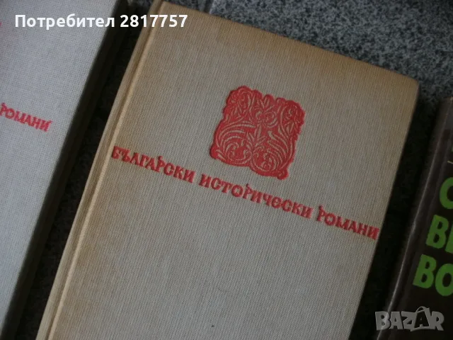 Български ретро книги - литература и други , снимка 7 - Художествена литература - 47682447