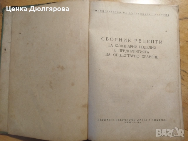 Сборник готварски рецепти за заведенията за обществено хранене + подарък, снимка 2 - Специализирана литература - 53106047