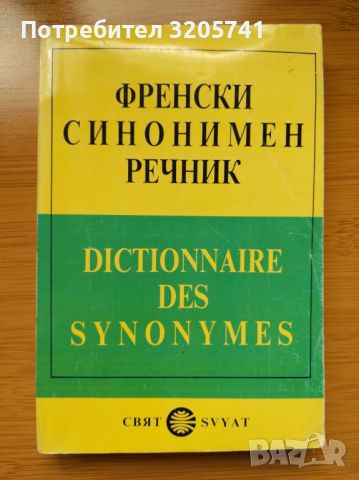 Френски синонимен речник, Издателство Свят, 1991 г.