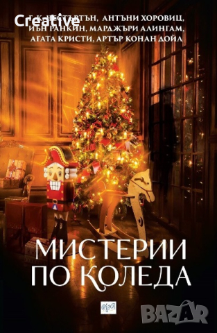 Мистерии по Коледа: Сборник с разкази /Криминални романи/