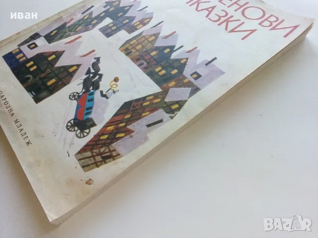 Андерсенови приказки - превел С.Минков - 1979г., снимка 10 - Детски книжки - 46871858