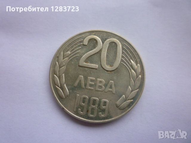 монета 20 лева 1989 година, снимка 3 - Нумизматика и бонистика - 52647002