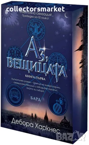Аз, вещицата. Книга 1 + книга ПОДАРЪК