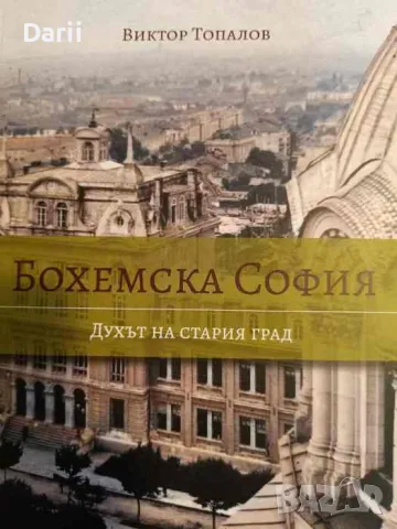 Бохемска София. Духът на стария град- Виктор Топалов, снимка 1 - Българска литература - 48389877