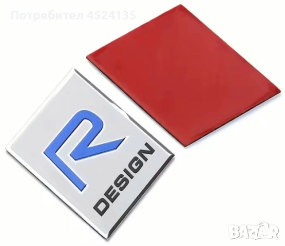 Нови емблеми ”R Design” за Волво - 55 мм./44 мм. 