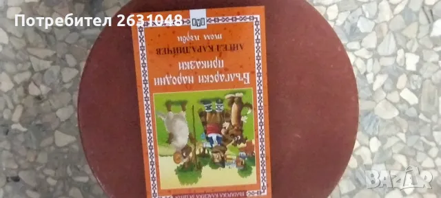 български народни приказки ангел Каралийчев, снимка 2 - Други - 47872376